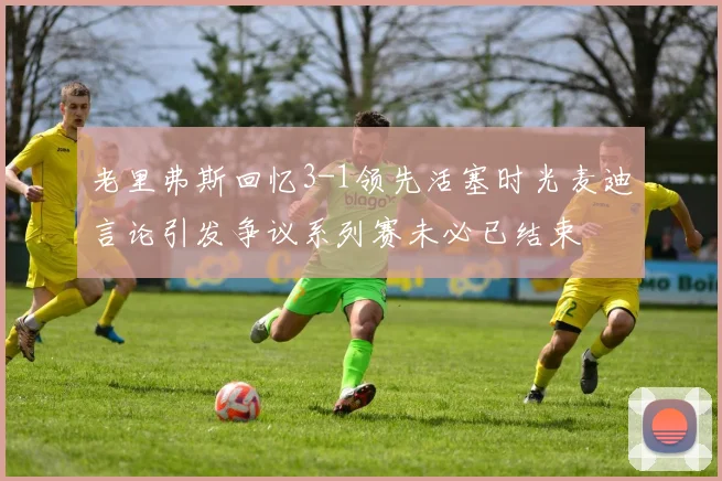 老里弗斯回忆3-1领先活塞时光麦迪言论引发争议系列赛未必已结束