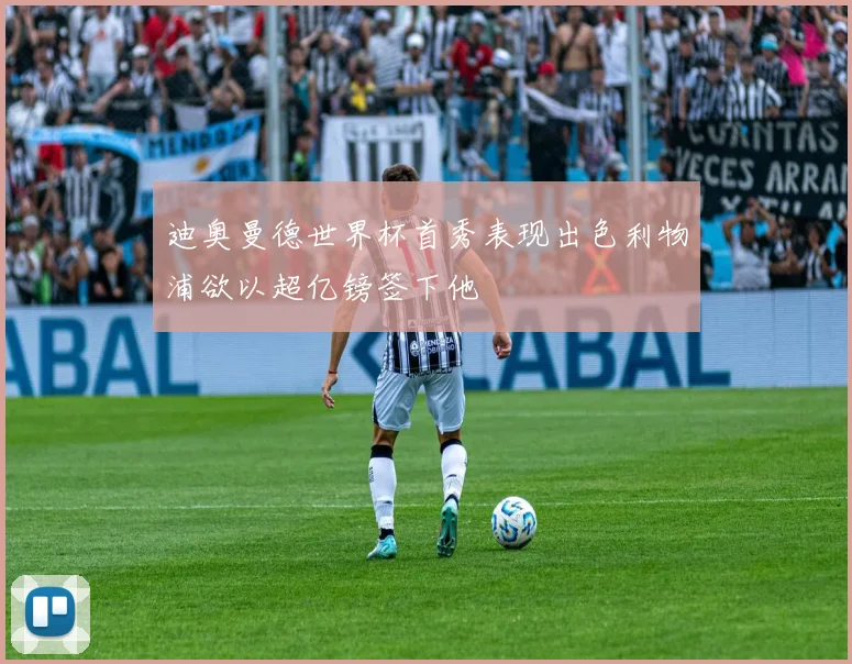 迪奥曼德世界杯首秀表现出色利物浦欲以超亿镑签下他