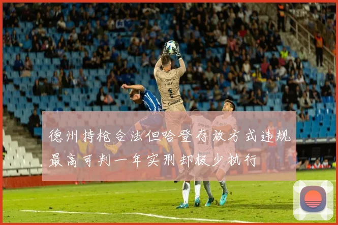德州持枪合法但哈登存放方式违规最高可判一年实刑却极少执行