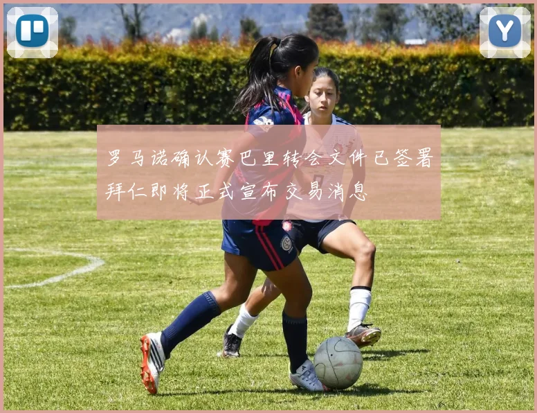 罗马诺确认赛巴里转会文件已签署拜仁即将正式宣布交易消息