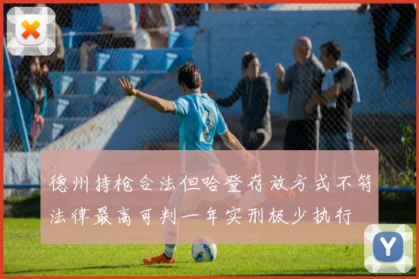 德州持枪合法但哈登存放方式不符法律最高可判一年实刑极少执行