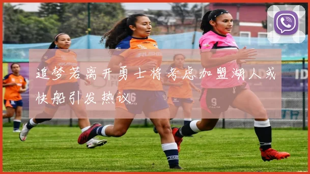 追梦若离开勇士将考虑加盟湖人或快船引发热议