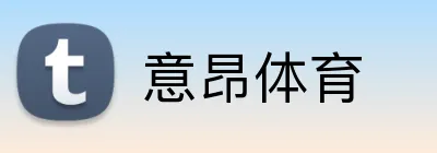 意昂体育 Logo